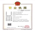 營業執照證書